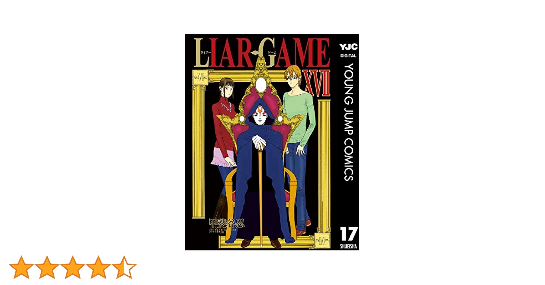 【中古】 ライアーゲーム ２４連装ロシアンルーレット１７/集英社/甲斐谷忍 中古】 ライアーゲーム 24連装ロシアンルーレット17/集英社